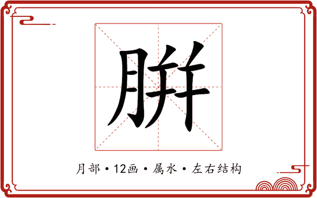 腁 腁