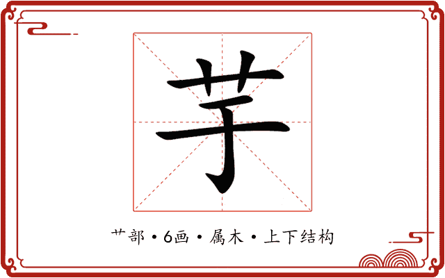 芋