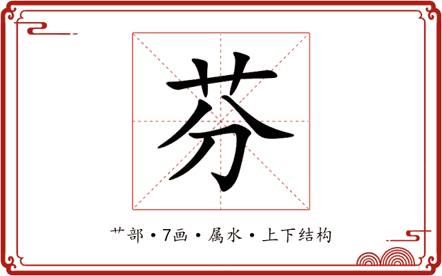 芬 芬
