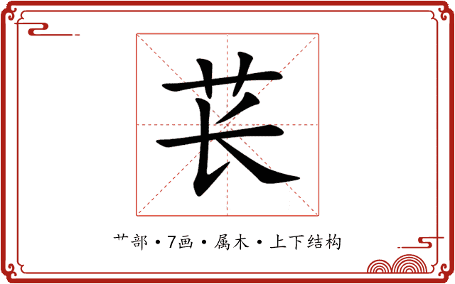 苌 苌