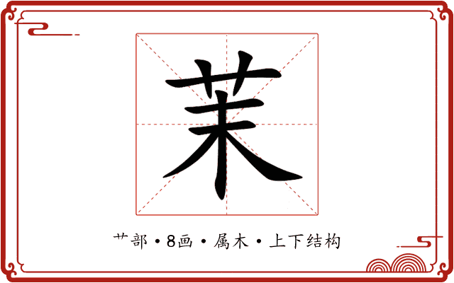 茉 茉