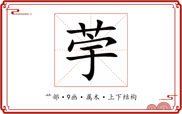 荢
