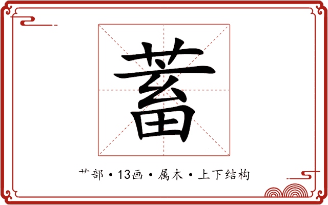 蓄 蓄
