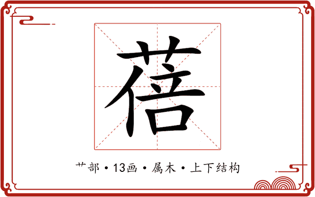 蓓