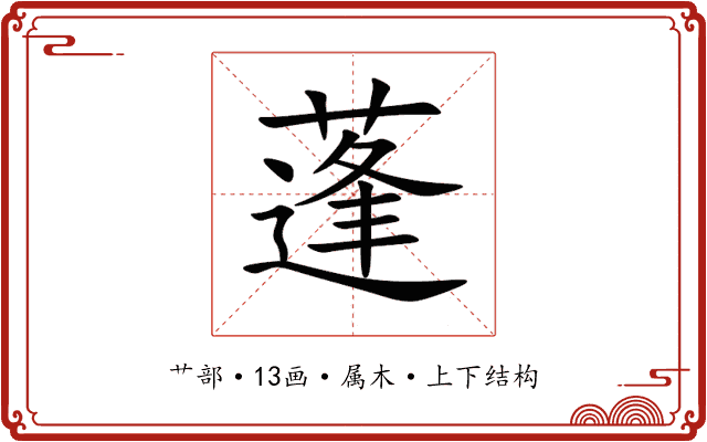 蓬 蓬