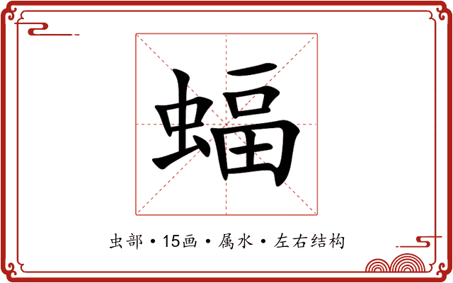 蝠 蝠