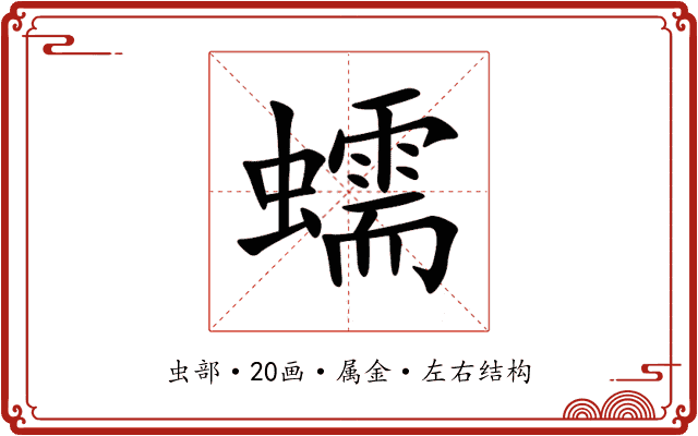 蠕 蠕