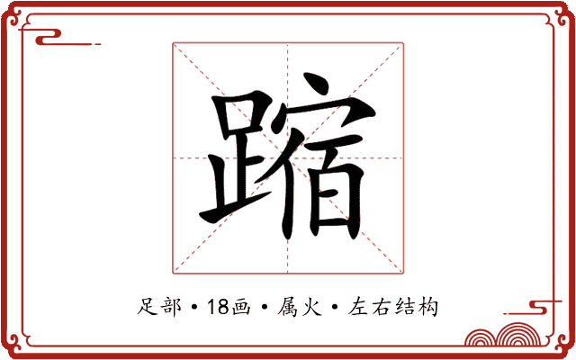 蹜