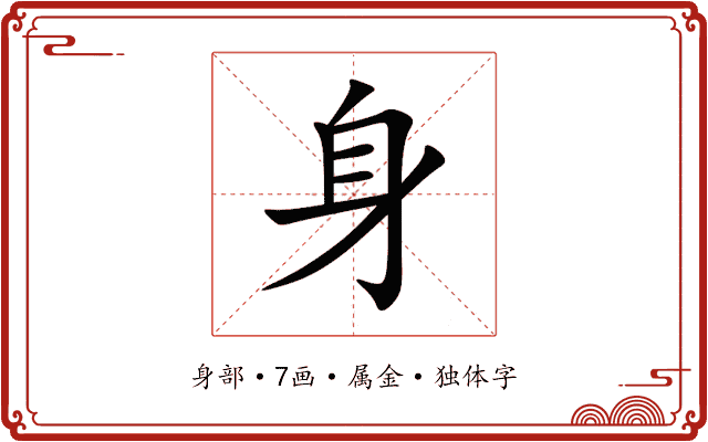 身 身
