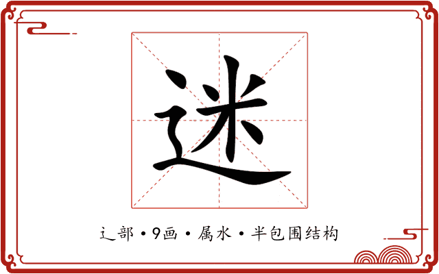 迷
