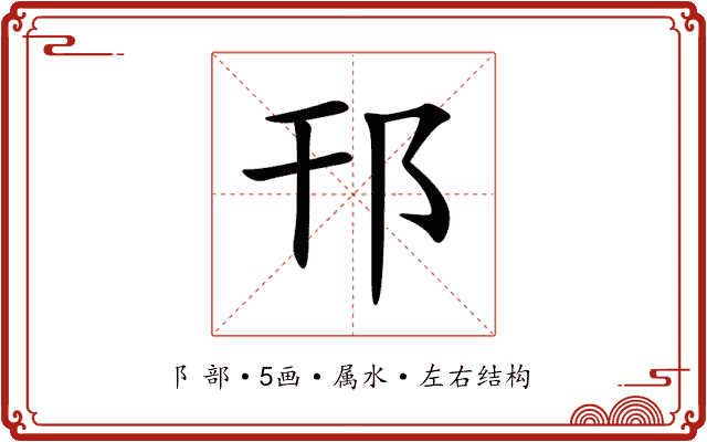 邗 邗