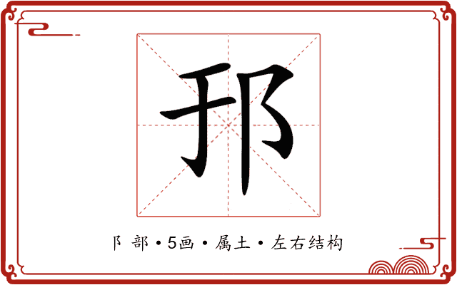 邘 邘