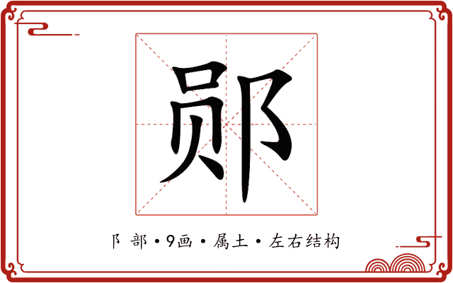 郧