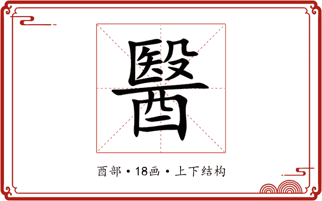 醫