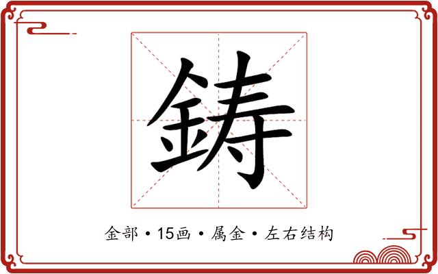 鋳 鋳