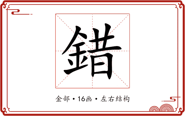 錯 錯