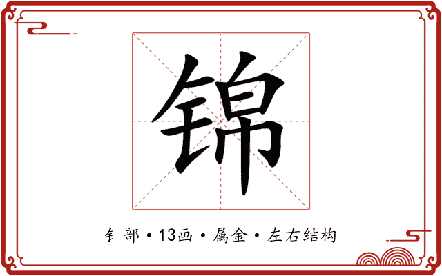 锦 锦