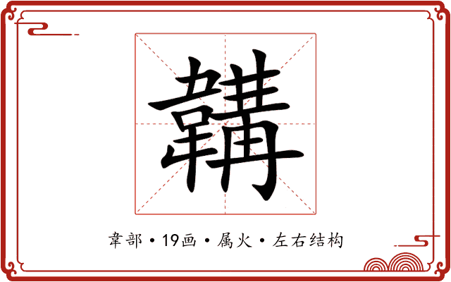 韝 韝