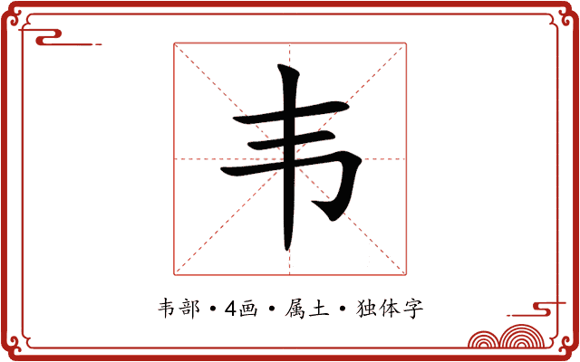 韦 韦