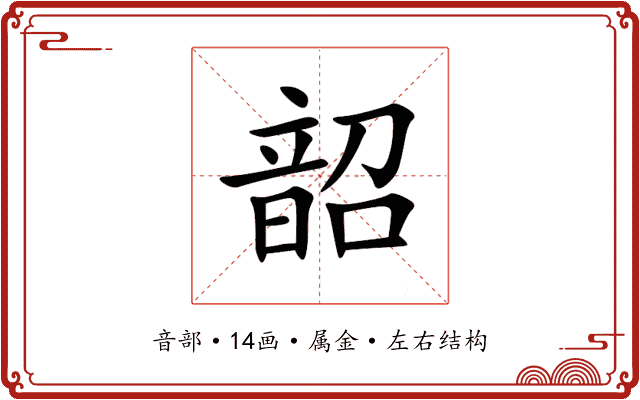 韶 韶