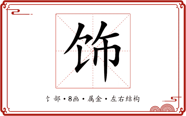 饰