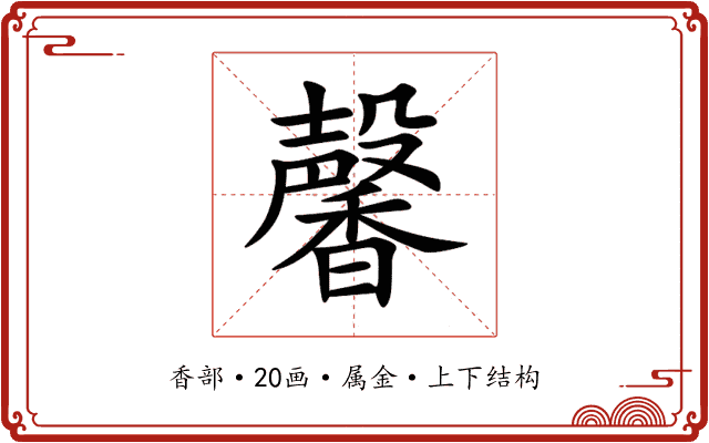 馨 馨