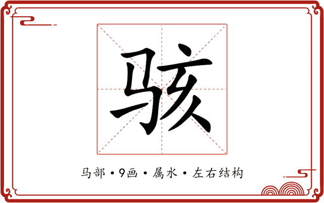 骇 骇