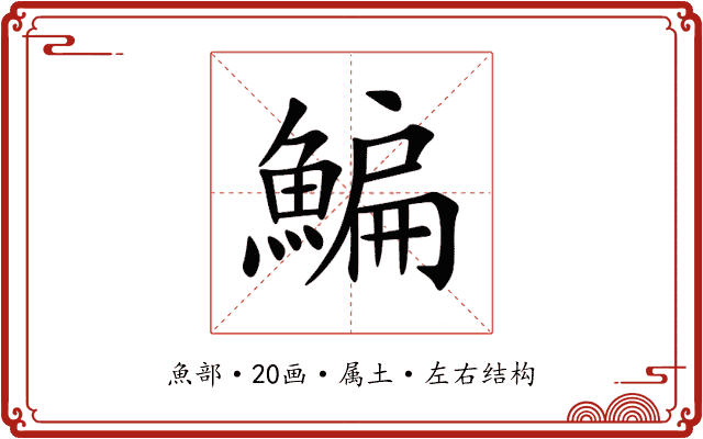 鯿 鯿