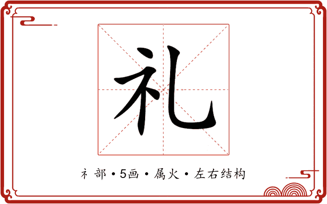 礼 礼