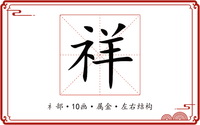 祥